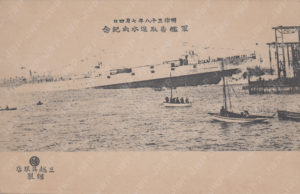 軍艦香取進水記念絵葉書