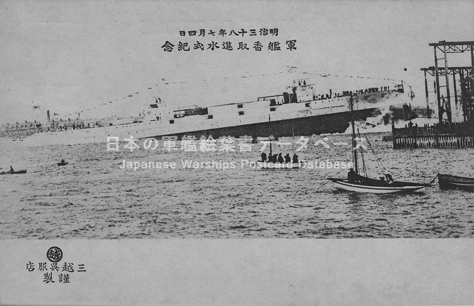 戦艦香取の進水記念絵葉書